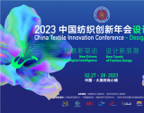 2023中国纺织创新年会·设计峰会畅想数字未来